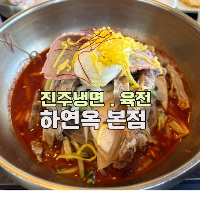 경상남도 진주 하연옥 본점 진주냉면 육전 찐후기