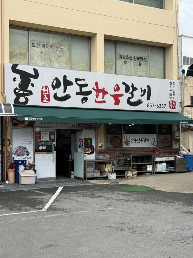 [경북 안동] 안동 갈비골목 맛집 ‘안동한우갈비’