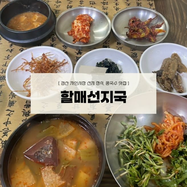 [경산맛집] 자인 시장 선지정식 콩국수 맛집 “할매선지국”