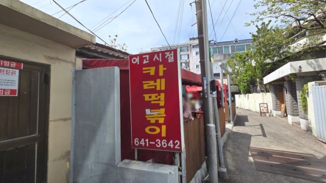 강릉여행 강릉중앙시장 분식 떡볶이맛집.여고시절 카레떡볶이!
