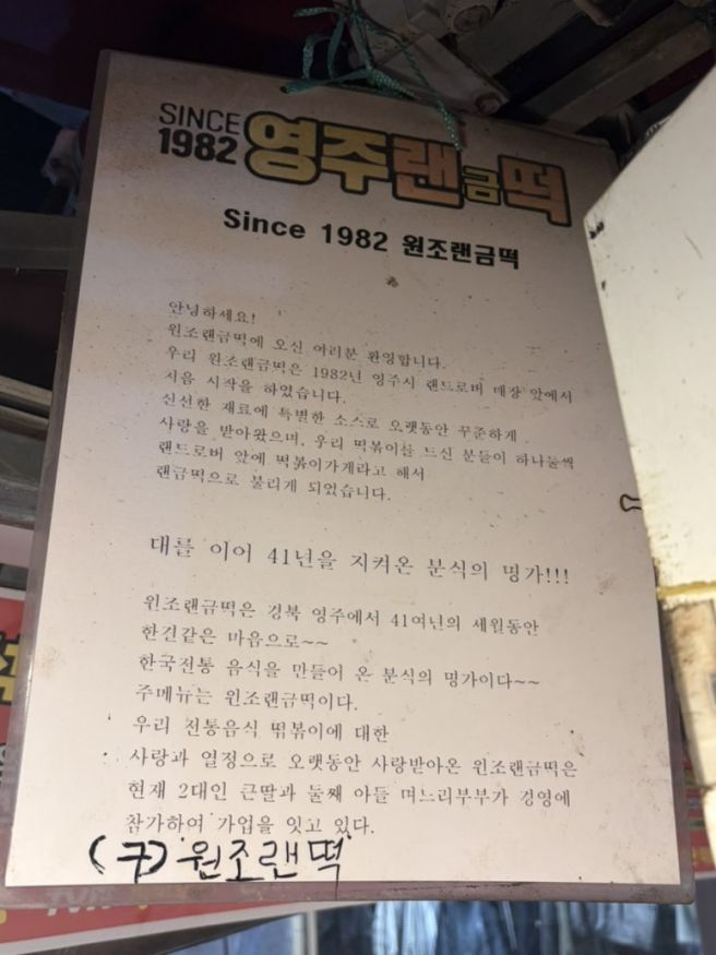 [영주] 떡볶이 맛집 원조 랜금떡 1982, 40년 이상 원조 노포 떡볶이집