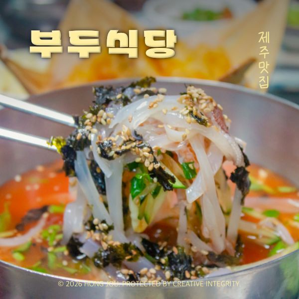 제주 서귀포횟집 부두식당 모슬포항 한치 물회