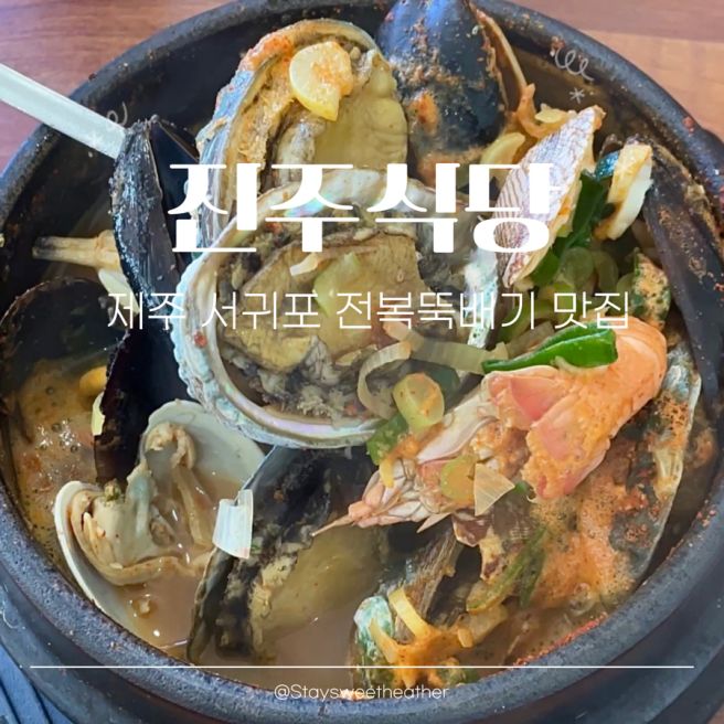 제주 서귀포 진주식당ㅣ아침식사 맛집 전복 뚝배기 돌솥밥