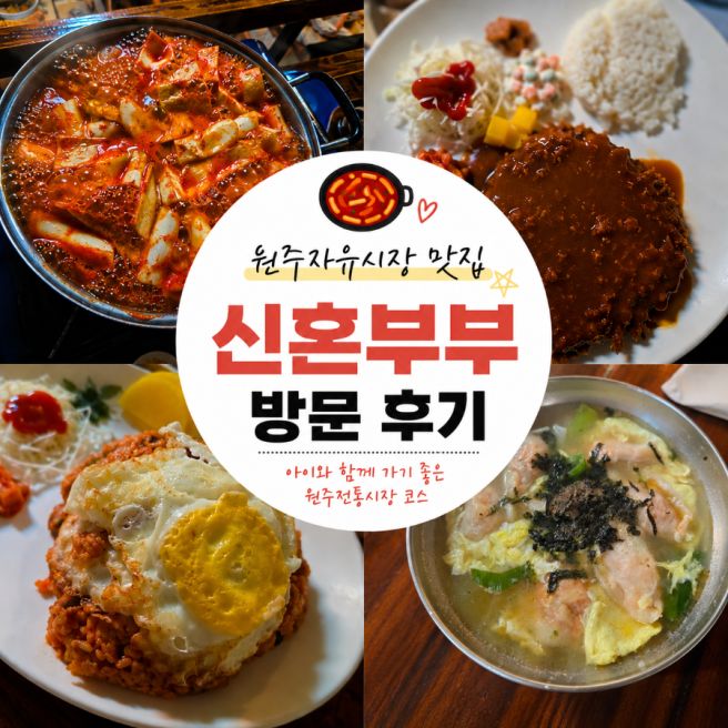 [원주 여행코스] 원주자유시장 맛집 신혼부부 (주변 시장 코스)