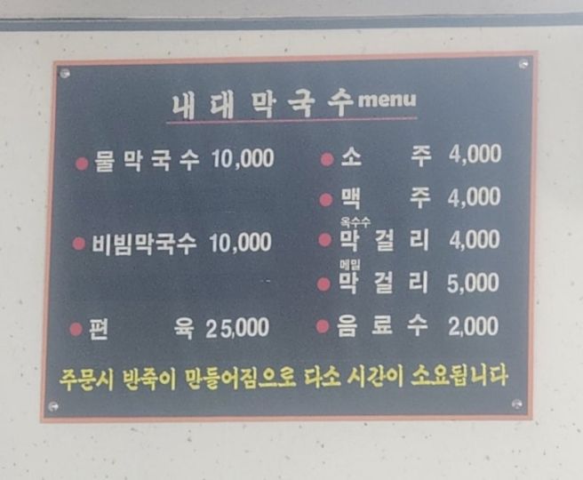 [철원] 내대막국수
