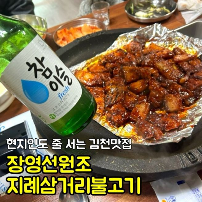 김천 지례에서 제대로 먹고 온 불고기 맛집 솔직후기 장영선원조지례삼거리불고기