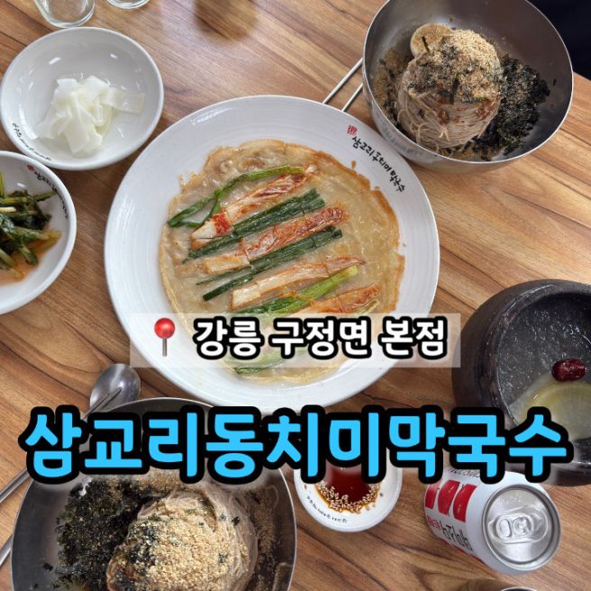 강릉 구정면 현지인 막국수 맛집 '삼교리동치미막국수 강릉본점'