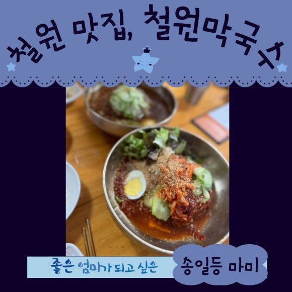 철원 맛집 60년 전통 철원막국수, 아이와 가기 좋은 키즈카페 코스까지