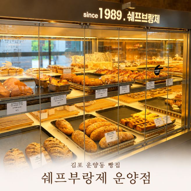 김포 빵집 추천, 운양동 빵집 쉐프부랑제 운양점 가족과 함께 다녀온 후기