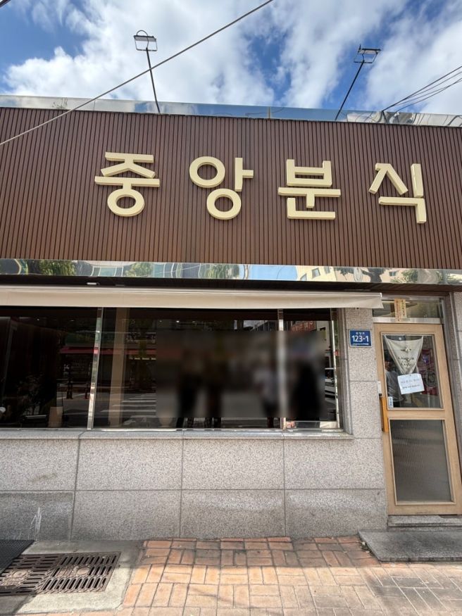 [영주 맛집] 현지인 추천 쫄면 맛집: 중앙분식