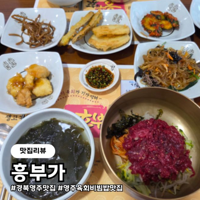 경북 영주 맛집 흥부가 : 육회비빔밥먹으러 또또또또간집