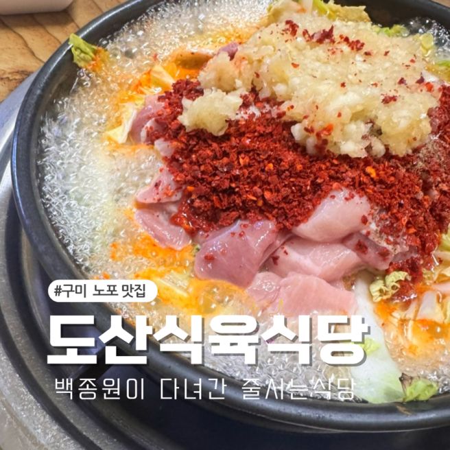 구미 노포 맛집 도산식육식당 돼지찌개 단일메뉴