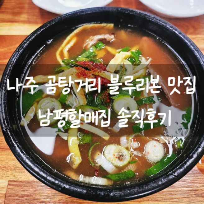 나주 곰탕 거리 블루리본 맛집 남평할매집 솔직후기
