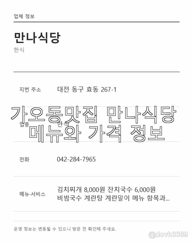가오동맛집 만나식당 메뉴와 가격 정보