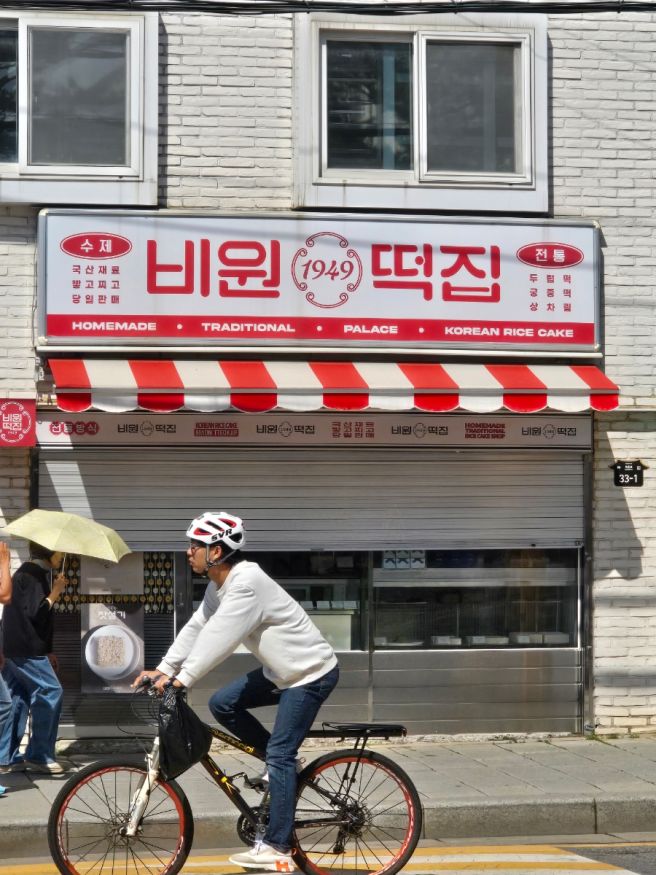 북촌 비원떡집