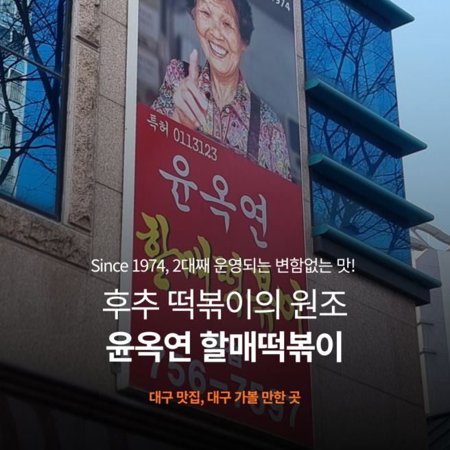 대구 3대 떡볶이, 윤옥연 할매떡볶이 본점