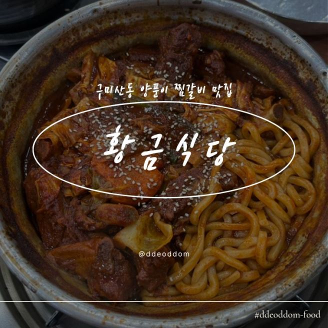 [ 황금식당 ] - 구미 산동 양푼이 갈비찜 N번째 방문 내돈내산 후기