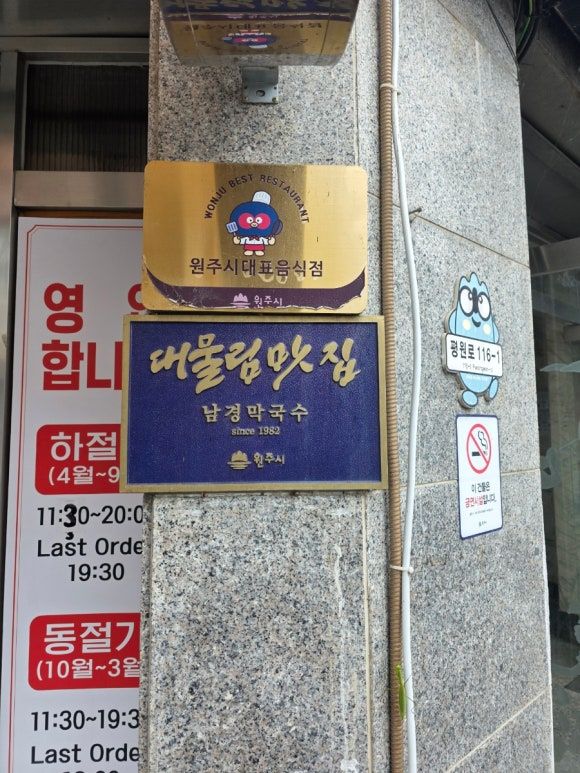 원주) 남경막국수