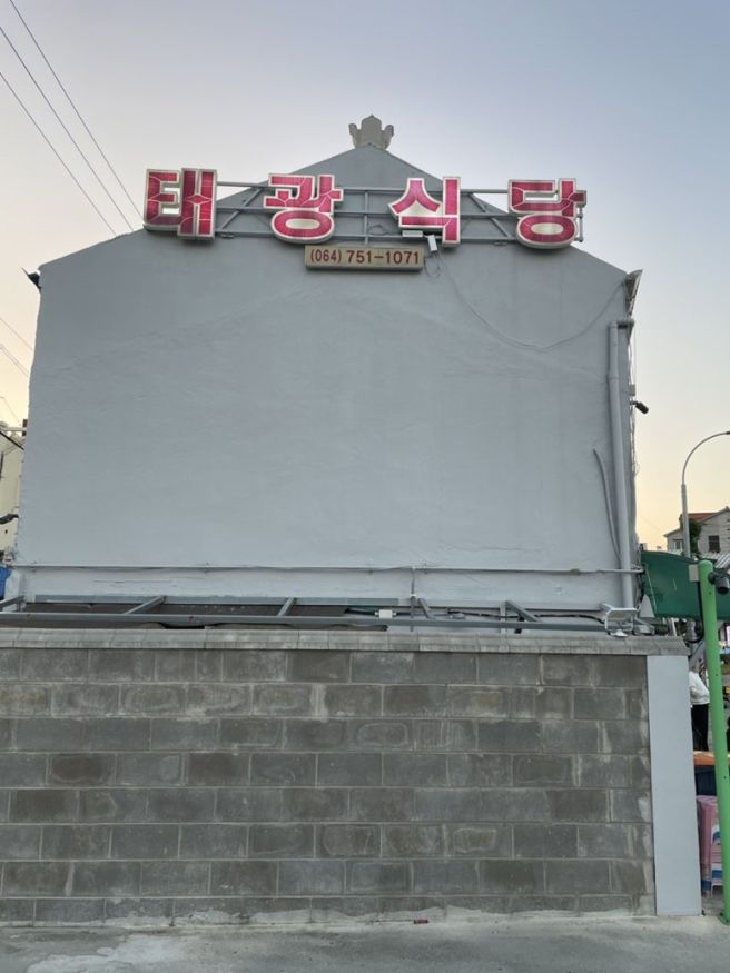 [제주 맛집]: 한치 주물럭 맛집 태광 식당