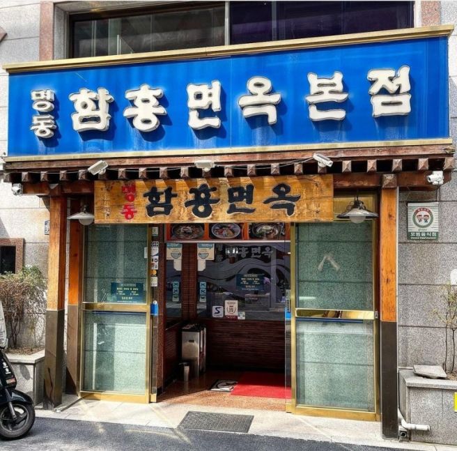 🍴 Daily 맛집 | 명동 함흥면옥 본점 회냉면 &amp; 손만두, 무더위에 생각나는 냉면 맛집