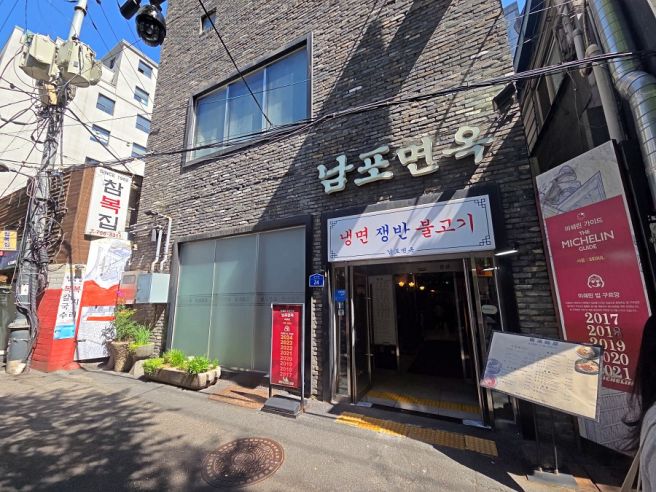 [서울 중구 맛집] 남포면옥, 어복쟁반과 냉면으로 유명한 노포 스타일 식당