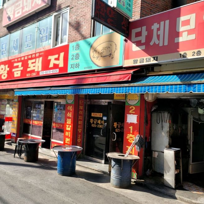 단돈 3,000원의 행복! 대명동 계대 레트로 노포 '황금돼지' 돼지석쇠갈비 솔직 후기