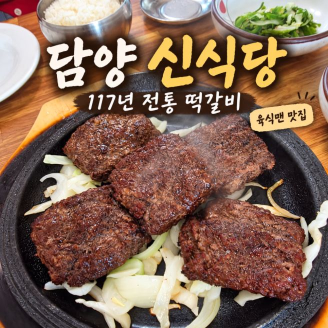 육식맨 담양 떡갈비 신식당 117년 전통 가격 무한도전 대통밥
