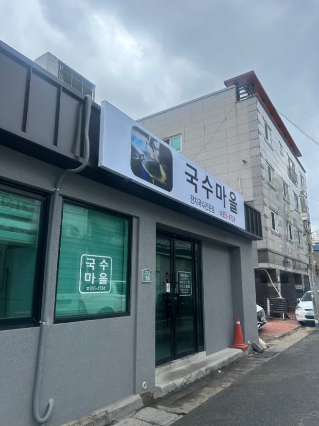 [국수마을] 대구 북구 노원동 잔치국수 맛집 내돈내산맛집