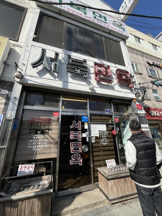 [평냉기행 4장] 광진구 "서북면옥" 9년 째 나의 인생 평냉