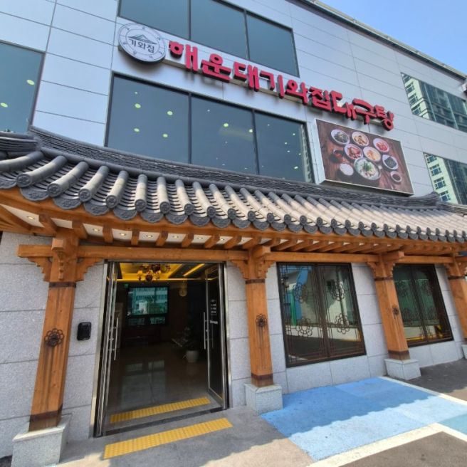 부산 해운대 아침점심 맛집 추천, '해운대기와집대구탕'