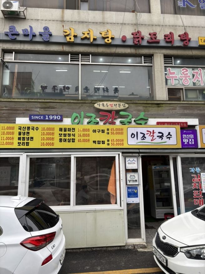 안산 선부동 칼국수 맛집 이조칼국수 내돈내산 후기 | 파전 해물칼국수 얼큰칼국수 솔직리뷰