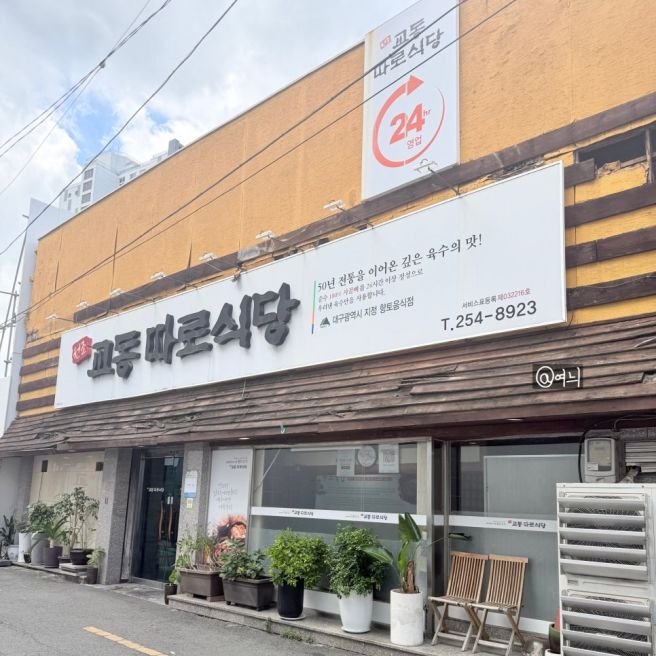 대구 10미 따로국밥, 50년 노포 교동따로식당 실제 후기