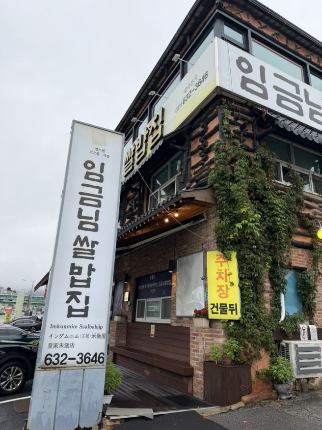 이천 맛집 죽기전에 꼭 먹어봐야하는 이천쌀밥 임금님쌀밥집 떡갈비정식 후기