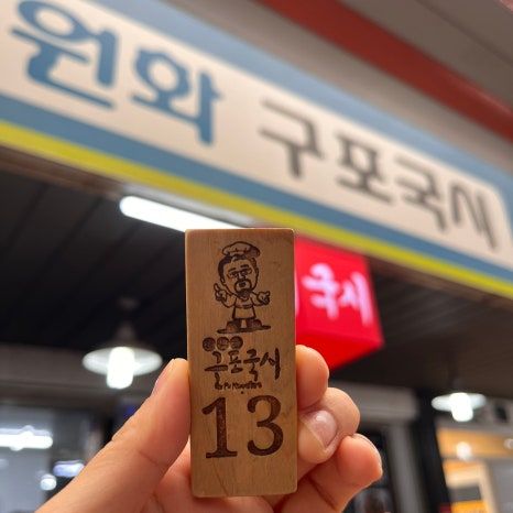 따신국수 한 그릇에 담긴 60년 전통, 부산 구포시장 국수 맛집 '이원화구포국시'