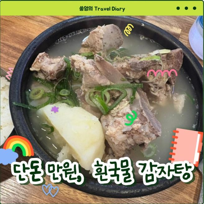 영주맛집 명동감자탕 단돈 만원으로 푸짐하게