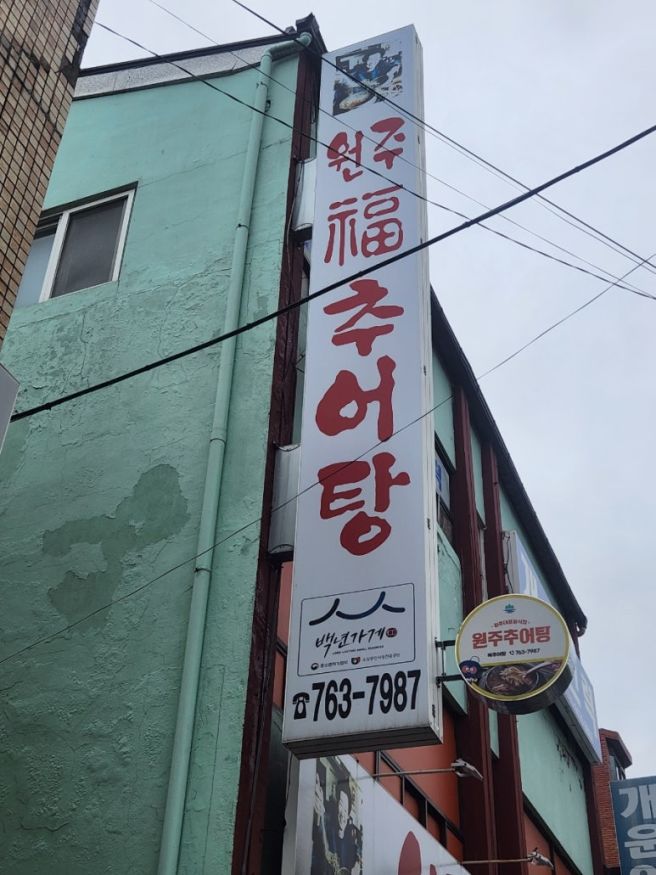원주 추어탕 맛집 원주복추어탕