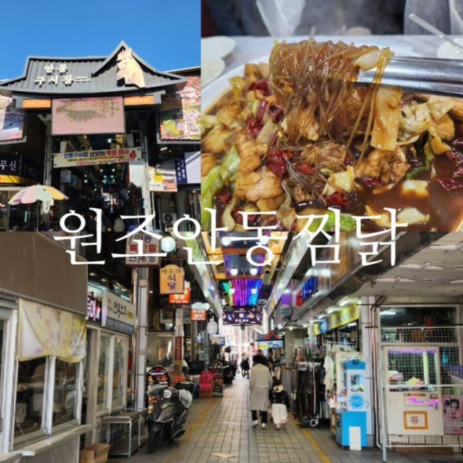 안동찜닭골목 안동구시장 맛집 내돈내산