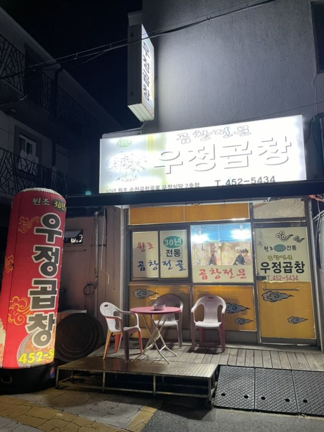 광주서구 맛집 곱창전골이 맛있는 우정곱창