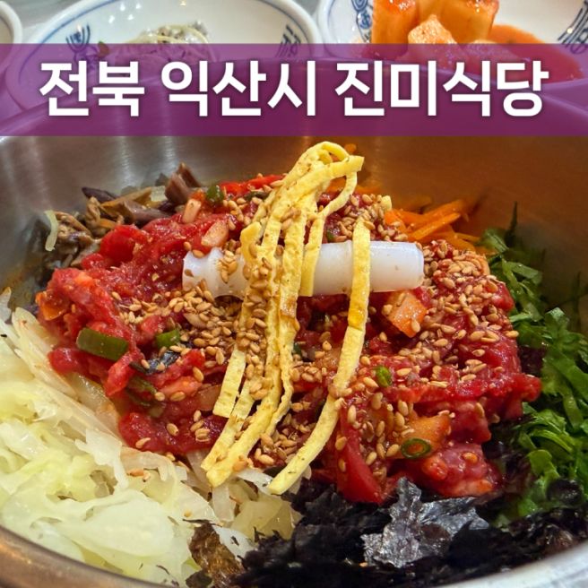 전북 익산 진미식당 | 내돈내산 | 황등 3대째 이어온 육회 비빔밥 맛집