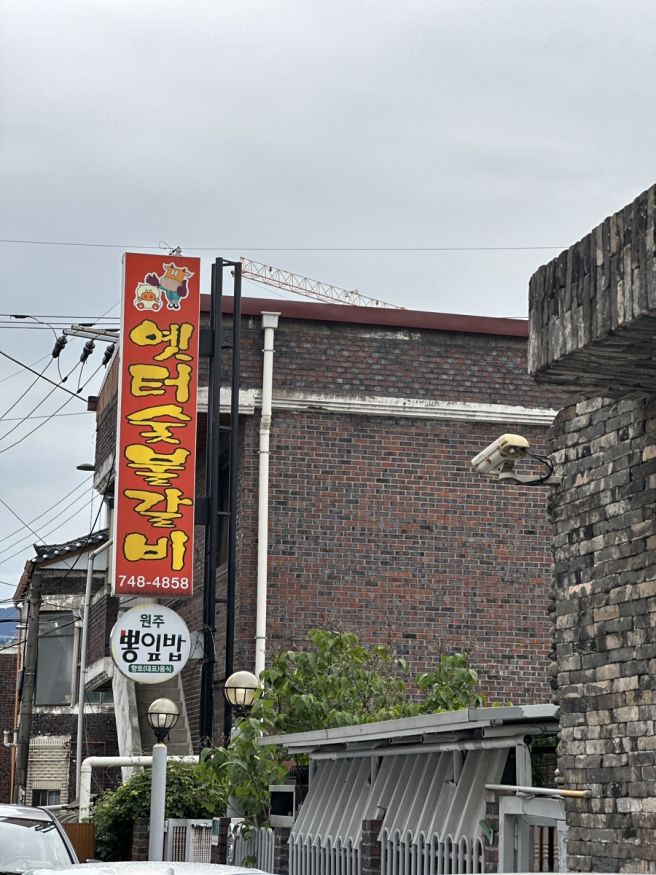 원주 우산동 돼지갈비 맛집, 옛터숯불갈비