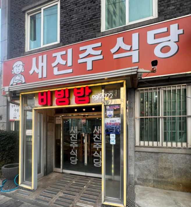 부산 보수동 책방골목 근처 맛집 새진주식당 육회비빔밥 혼밥