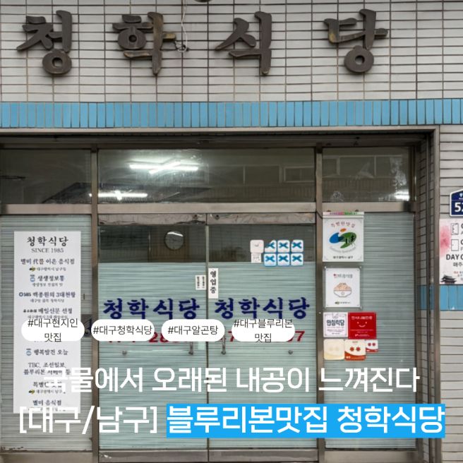 차원이 다른 국물 대구 청학식당 : 대구 현지인 리얼맛집(청학식당 휴무일 6~8월)