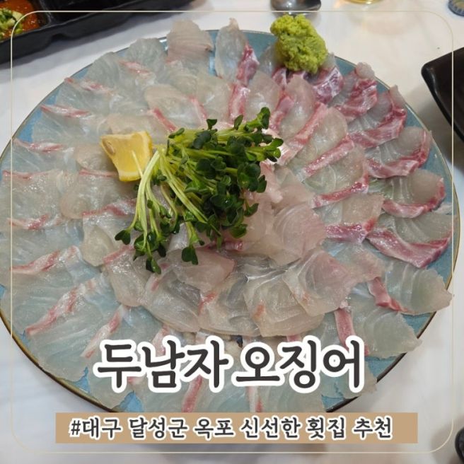 대구 달성군 옥포 신선한 횟집 추천 두남자 오징어