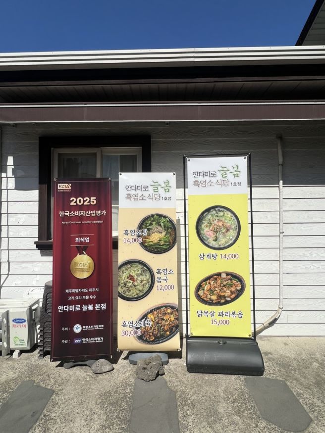 제주 흑염소 맛집 안다미로 늘봄 흑염소 찐후기