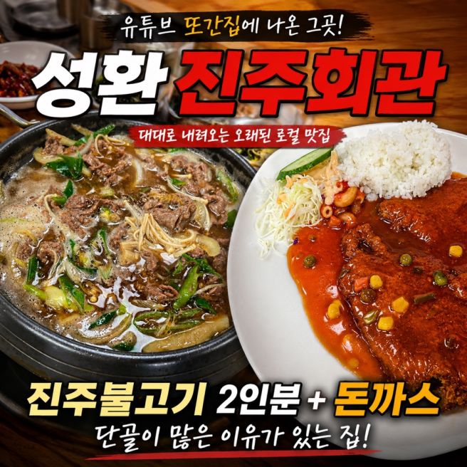 성환 돈가스 맛집 또간집에 나온 진주회관