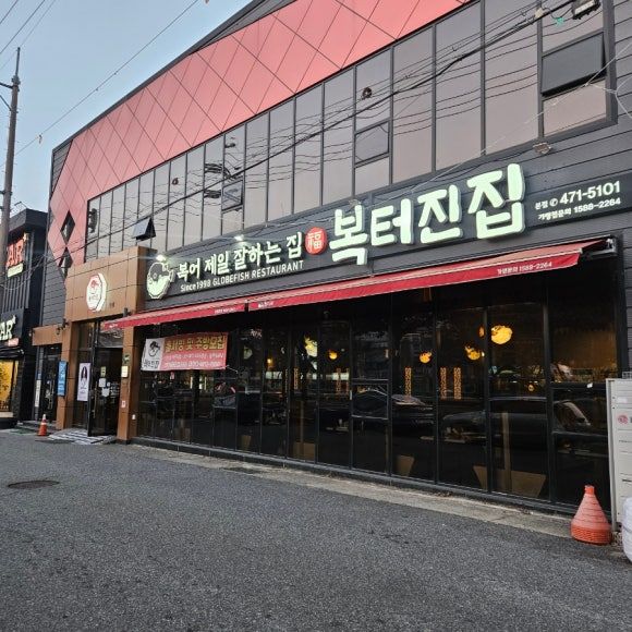 복요리를 다양하게 맛볼 수 있었던 구미 맛집[복터진집 본점]