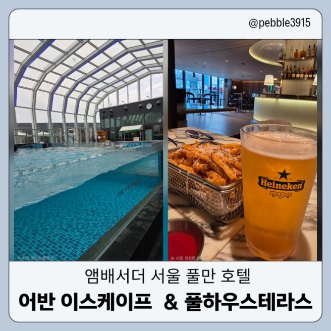[서울 중구] 앰배서더 서울 풀만 호텔 어반 이스케이프 &amp; 풀 하우스 테라스