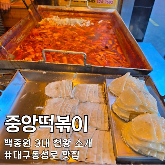 대구동성로맛집 중앙떡볶이 블루리본8회 쌀떡볶이 후기