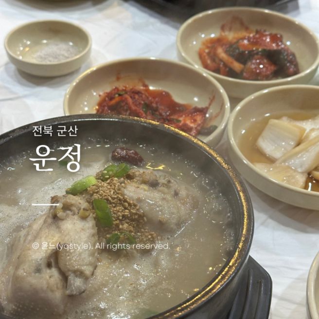 2026 초복 날짜 총정리 군산 삼계탕 맛집 운정식당 복날 보양식 후기
