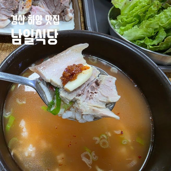 경산 하양 돼지국밥 수육 맛집 하양 남일식당